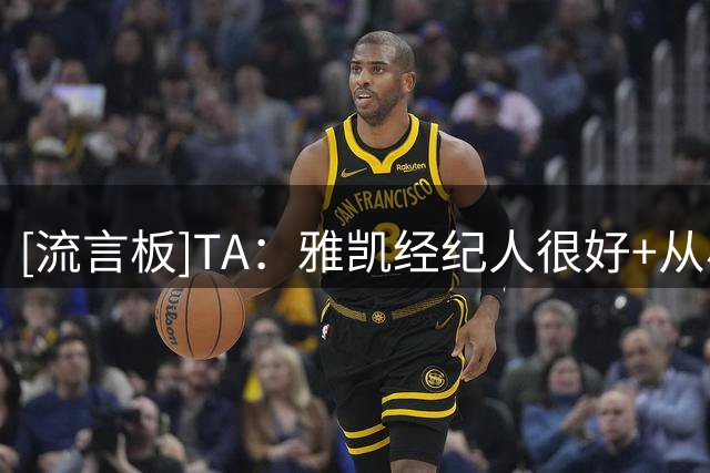 [流言板]TA：雅凯经纪人很好+从小带他到大；各方称范戴克带他会很好